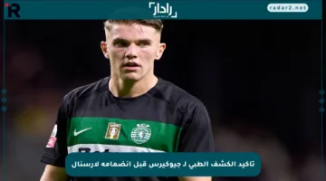 تأكيد الكشف الطبي لـ جيوكيرس قبل انضمامه لآرسنال